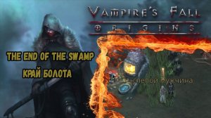 Край болота. Квест №109 | Vampire's Fall: Origins | Падение вампиров: Начало