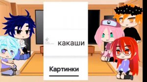 РЕАКЦИЯ КОМАНДЫ ТАКА+САКУРЫ НА [САСУСАКУ], [ТИКТОК], [САКУРУ]