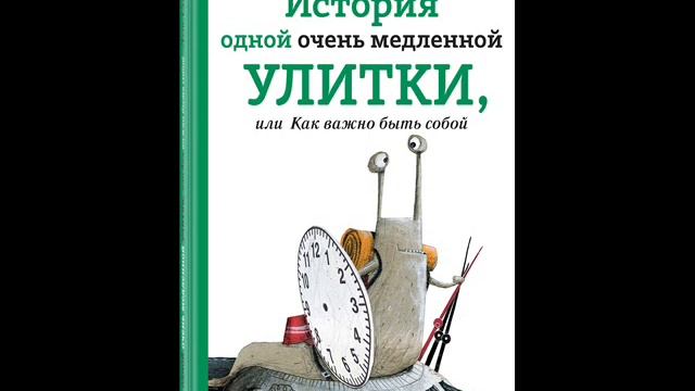 #СказкаНаНочь История одной очень медленной улитки, или Как важно быть собой смотреть онлайн