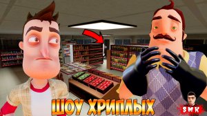 ПРИВЕТ СОСЕД И Я УСТРОИЛИСЬ В МАГАЗИН НА РАБОТУ!ИГРА ХОРРОР HELLO NEIGHBOR В ГАРРИС МОДЕ!ШОУ ХРИПЛЫХ