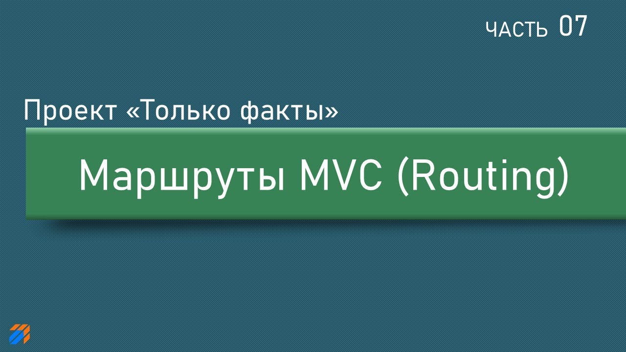 Только факты 7: Маршруты в ASP.NET MVC (Routing) смотреть онлайн