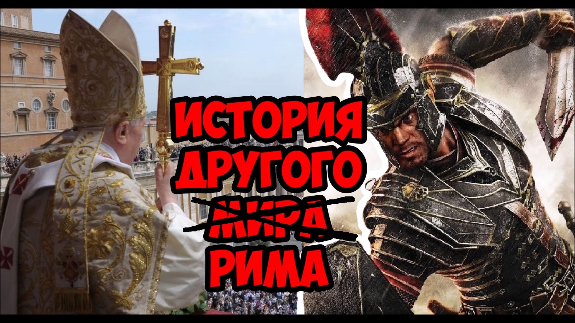 История другого Рима смотреть онлайн