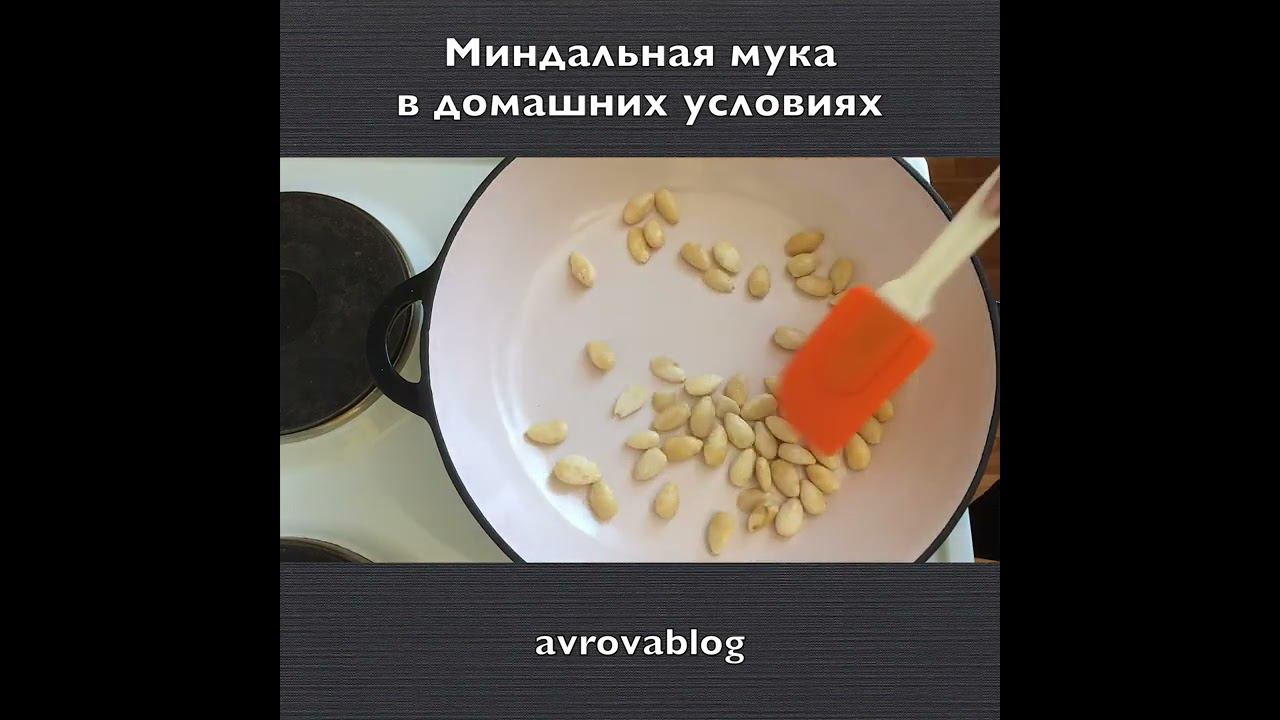 Миндальная мука в домашних условиях смотреть онлайн