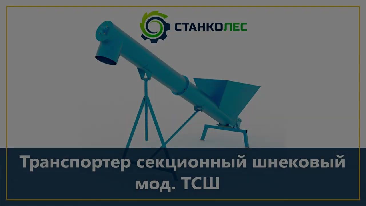 Шнековый секционный транспортер мод. ТСШ смотреть онлайн