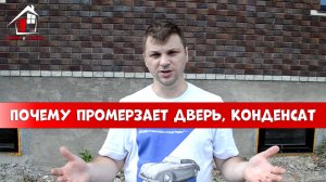 Почему промерзает дверь. Как убрать конденсат и влагу на двери
