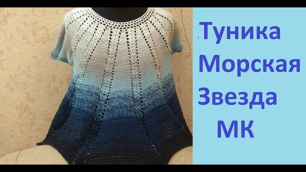 Туника с круглой кокеткой крючком .МОРСКАЯ ЗВЕЗДА. смотреть онлайн