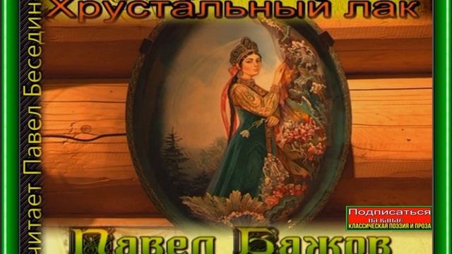 Хрустальный лак— Павел Бажов —читает Павел Беседин смотреть онлайн
