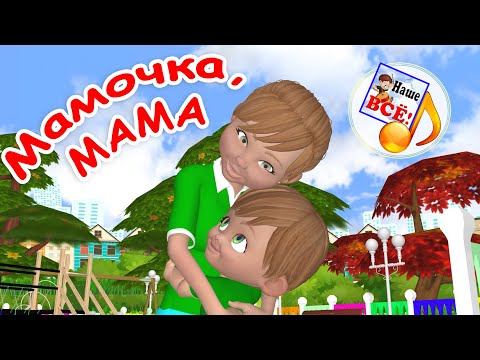Мамочка, МАМА. Мульт-песенка для детей. Наше всё! смотреть онлайн