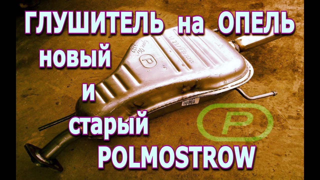 Обзор ГЛУШИТЕЛЯ на Опель Polmostrow ДО и ПОСЛЕ ЭКСПЛУАТАЦИИ смотреть онлайн