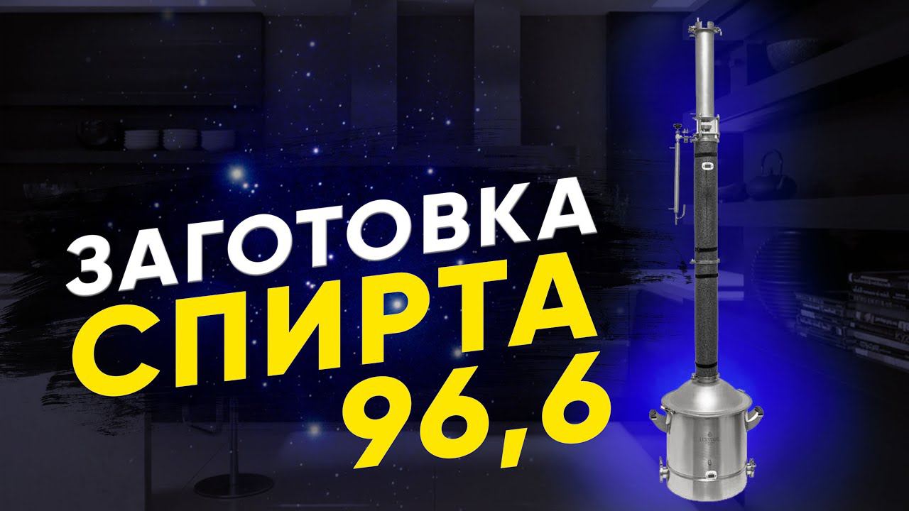 Оборудование для ректификации LUXSTAHL 8M. Заготовка спирта к сезону смотреть онлайн