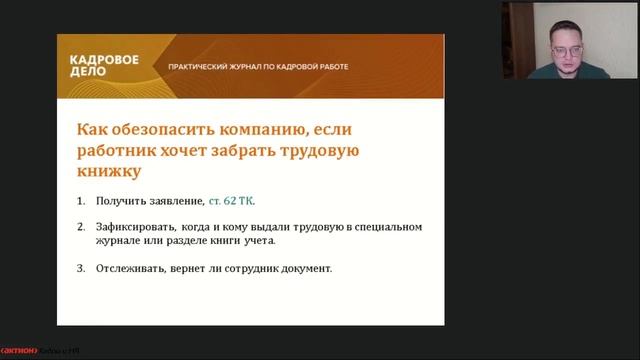 Работник забрал трудовую книжку из отдела кадров. ОБЗОР ВЕБИНАРА смотреть онлайн