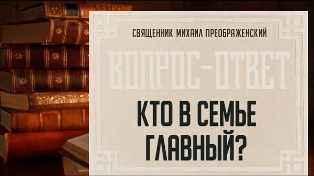 Кто в семье главный? смотреть онлайн