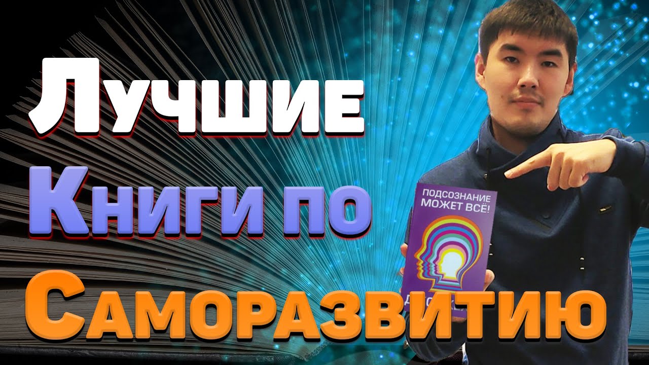 5 лучших книг по саморазвитию, которые изменят вашу жизнь