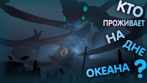 КТО ЖИВЕТ НА ДНЕ ОКЕАНА