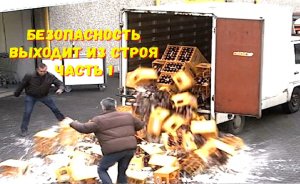 Абсолютная безопасность выходит из строя. Часть 1