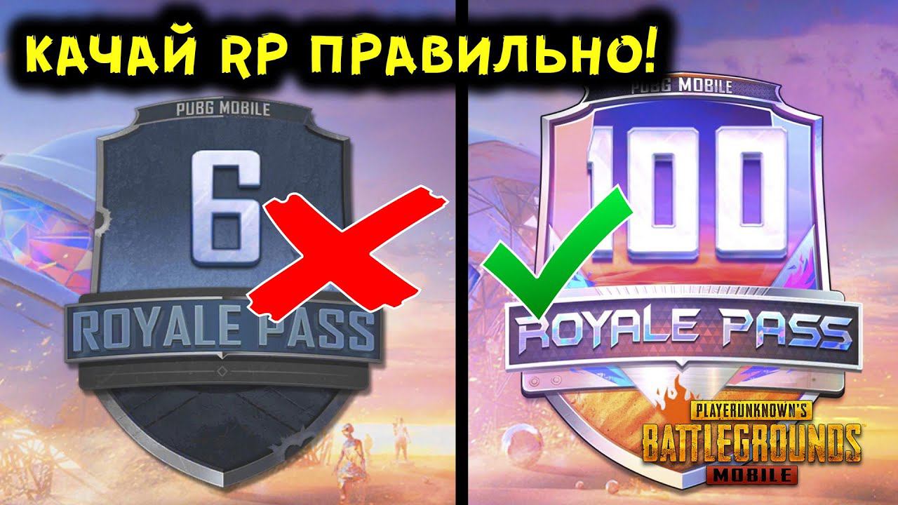 КАК ПРОКАЧАТЬ РП ДО 100 УРОВНЯ ЗА ОДИН ДЕНЬ В PUBG MOBILE? смотреть онлайн