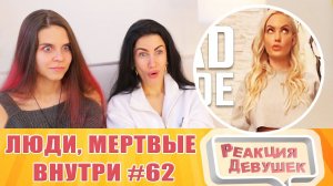 Реакция девушек. Люди, мертвые внутри #62 [RUS VO].