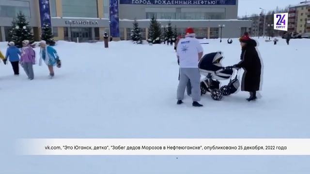 В Нефтеюганске прошел забег Дедов Морозов и Снегурочек смотреть онлайн