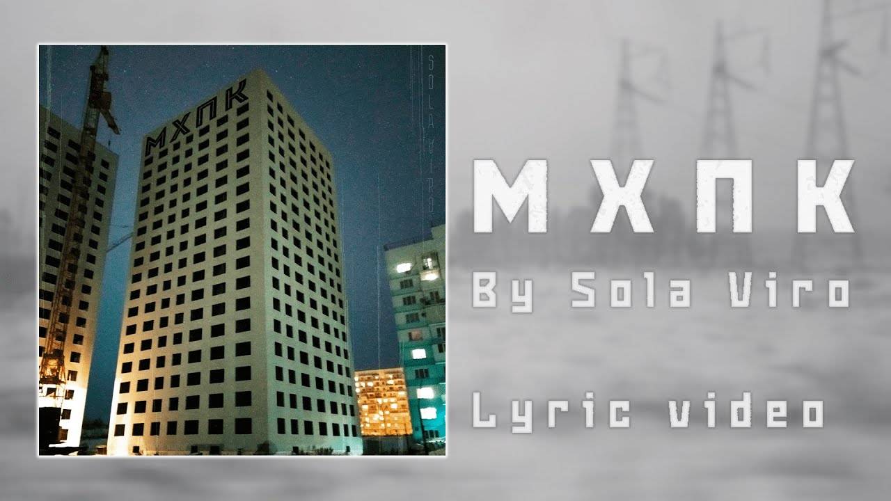 Sola Viro - МХПК (Lyric Video)