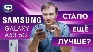 Samsung Galaxy A53 5G. Стоит ли покупать?