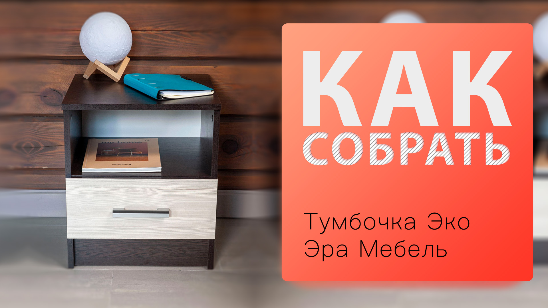 Как собрать Тумбочка прикроватная Эко Эра Мебель смотреть онлайн
