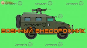 Учим Виды Военных машин. Армейский Грузовик, Внедорожник, Танк