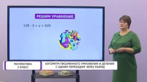 Математика. 3 класс. Алгоритм письменного умножения и деления с одним переходом /04.03.2021/