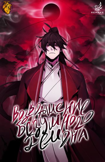 [10_22] Возвращение Безумного демона