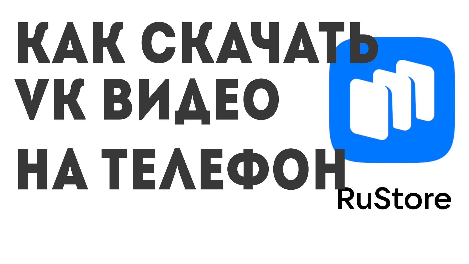 Как скачать VK Видео на телефон