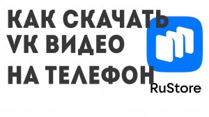 Как скачать VK Видео на телефон