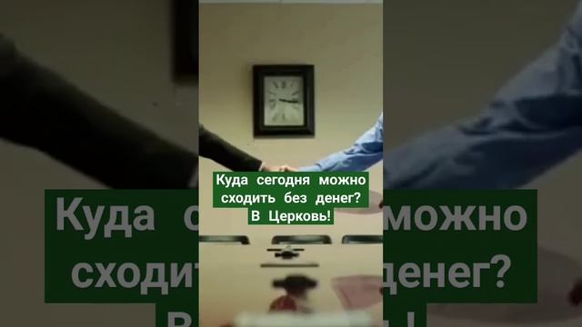 Куда можно сходить без денег?В Церковь ! https://youtube.com/watch?v=DClVW2HpbTo&si=R5N7UYGtt3UKexj смотреть онлайн