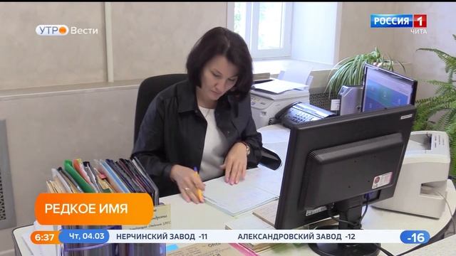 ЗАГС назвал самые редкие и популярные имена в Забайкалье смотреть онлайн
