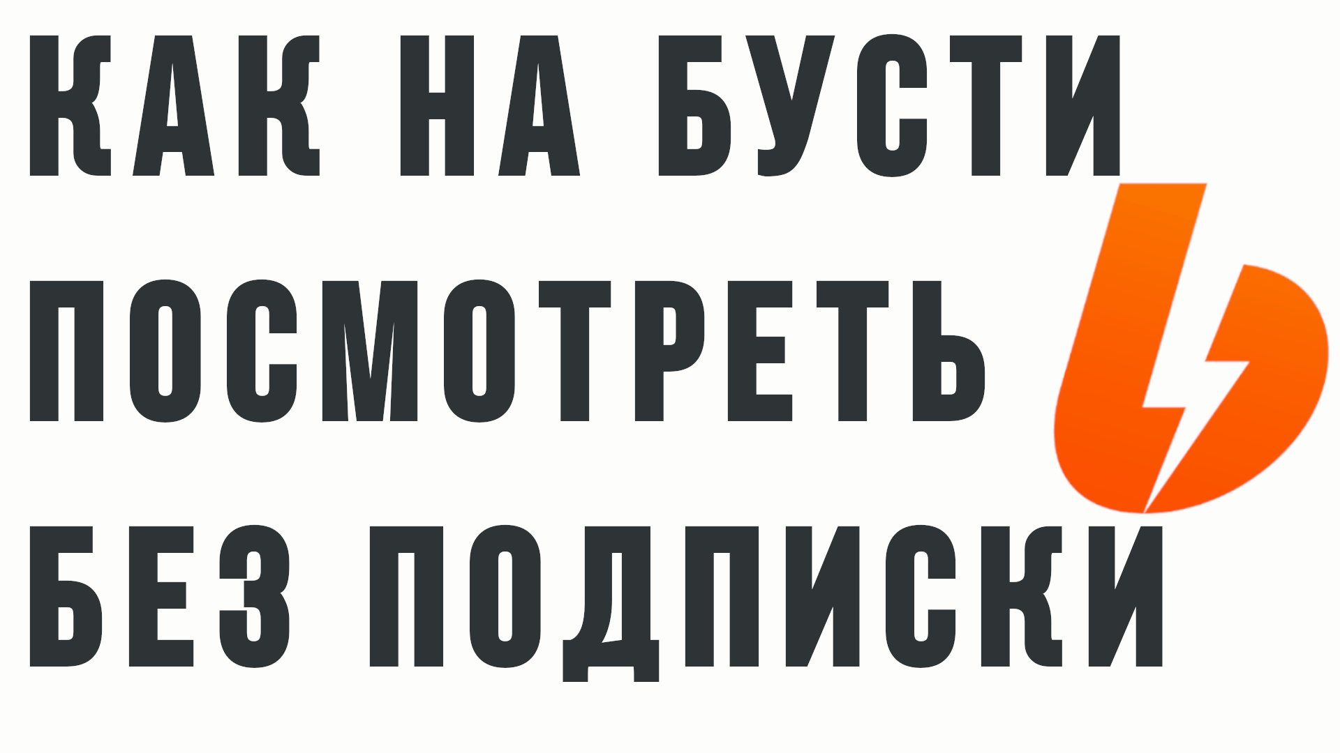 КАК НА БУСТИ ПОСМОТРЕТЬ БЕЗ ПОДПИСКИ смотреть онлайн