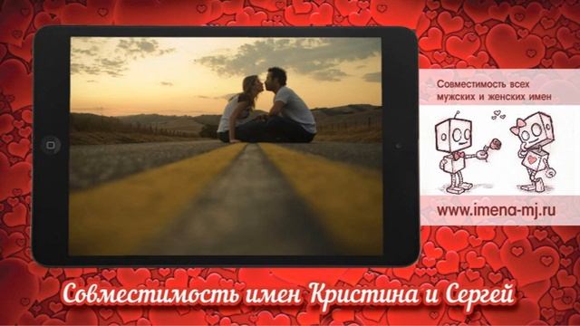 Совместимость имен Кристина и Сергей смотреть онлайн