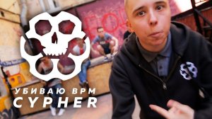 УБИВАЮ BPM CYPHER: КОНДРАШОВ, МОЛОДОЙ КАЗАХ, ЭЛЕКТРОМЫШЬ, STENSYSHOW