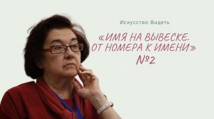 Татьяна Шмелёва. Искусство видеть. Имя на вывеске. От номера к имени» часть-2