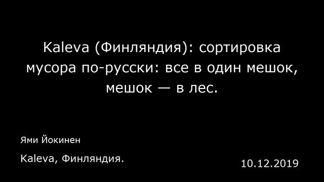 Kaleva (Финляндия): сортировка мусора по-русски: все в один мешок, мешок — в лес. Kaleva, Финляндия смотреть онлайн