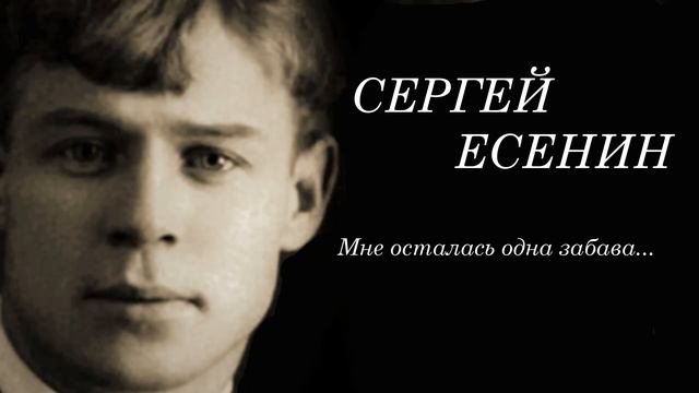 Поэзия под биты Сергей Есенин "Мне осталась одна забава..." смотреть онлайн
