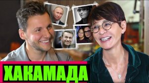 ИРИНА ХАКАМАДА СЕКС, ИЗМЕНЫ И ВЛАСТЬ /// ЭМПАТИЯ МАНУЧИ