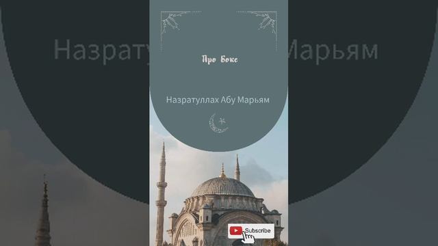 Про бокс / Назратуллах Абу Марьям смотреть онлайн