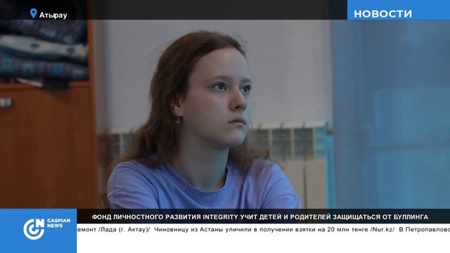 ФОНД ЛИЧНОСТНОГО РАЗВИТИЯ INTEGRITY УЧИТ ДЕТЕЙ И РОДИТЕЛЕЙ ЗАЩИЩАТЬСЯ ОТ БУЛЛИНГА смотреть онлайн