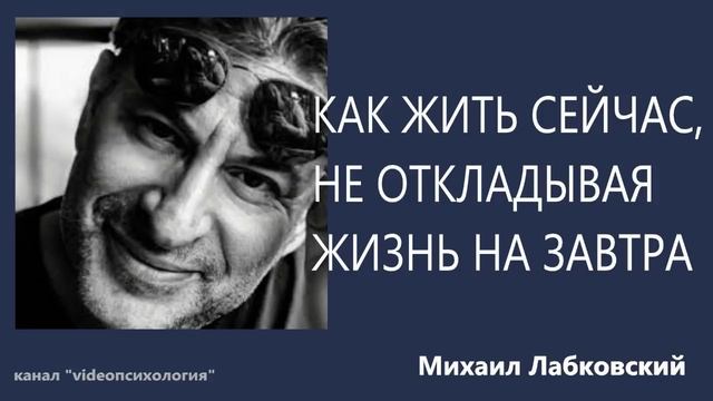 Как жить сейчас, не откладывая жизнь на завтра Михаил Лабковский смотреть онлайн