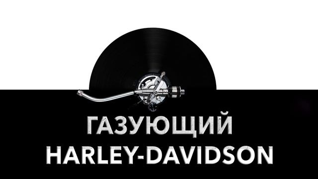 Газующий Harley Davidson ?️ - звук газующего Харлея и шум Harley Davidson ⚙️ смотреть онлайн