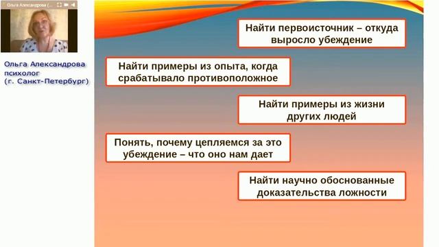 Как изменить ложные убеждения. Ольга Александрова, психолог (Санкт-Петербург) смотреть онлайн