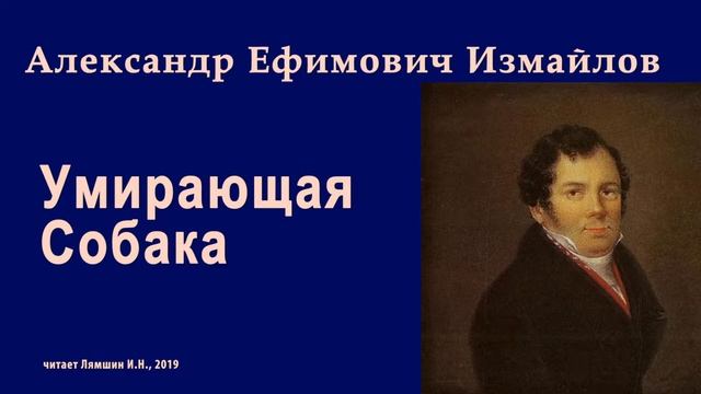 Измайлов А.Е., Умирающая Собака смотреть онлайн