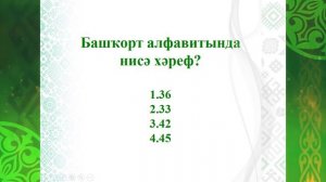 Башҡорт теле көнө.