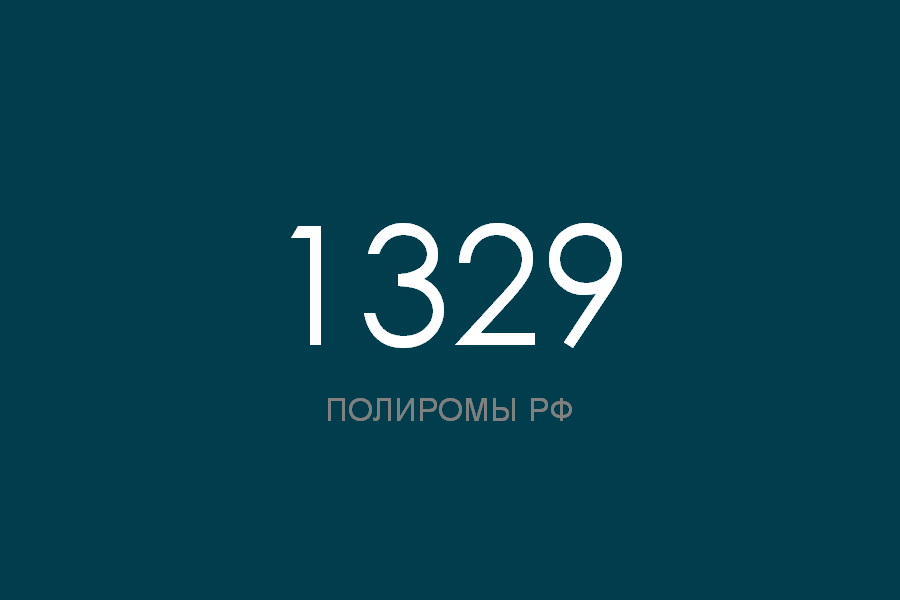 ПОЛИРОМ номер 1329 смотреть онлайн