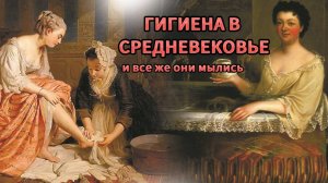 В СРЕДНЕВЕКОВЬЕ МЫЛИСЬ! Гигиена в Средневековье!