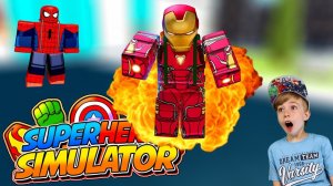 МСТИТЕЛИ в РОБЛОКС! SUPER HERO SIMULATOR ROBLOX