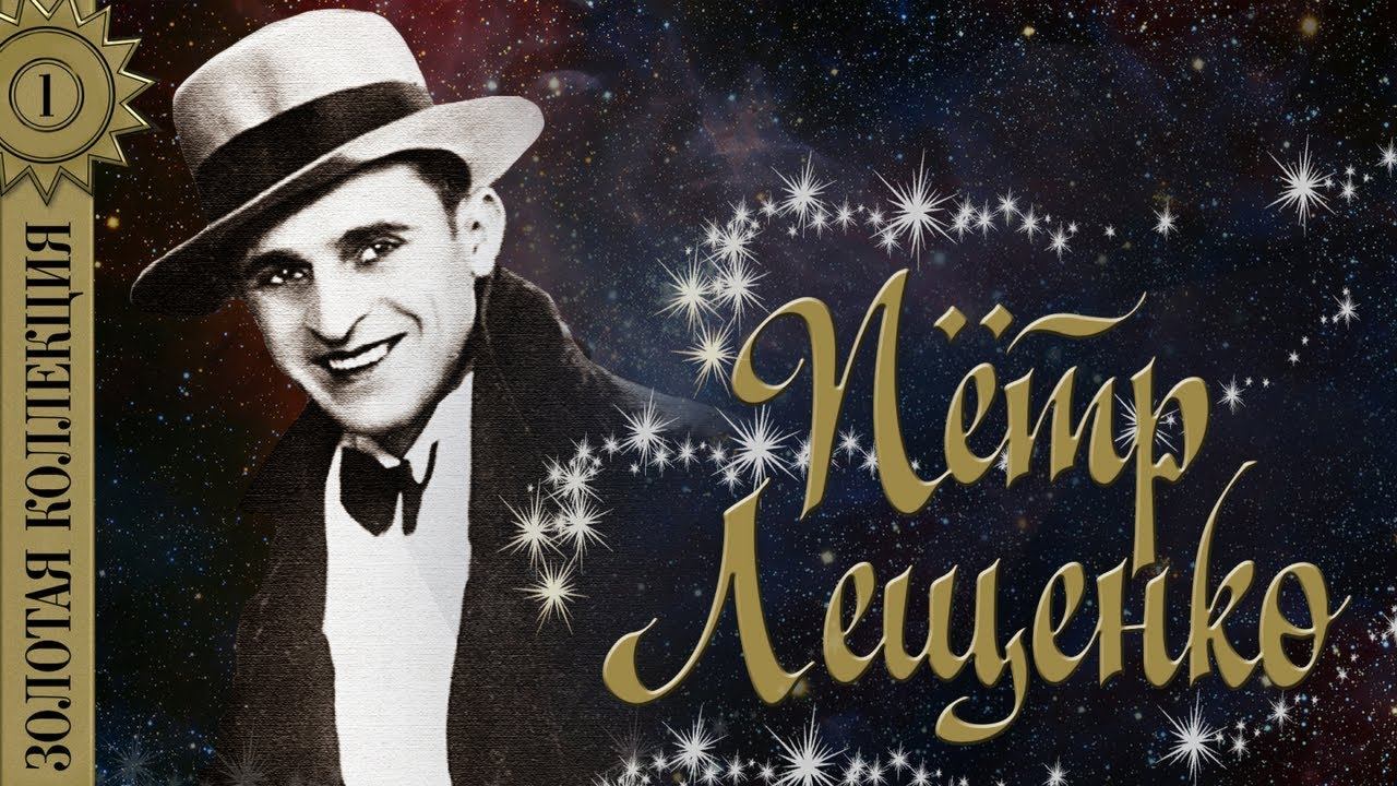 Пётр Лещенко - Золотая коллекция. Лучшие песни. Черные глаза